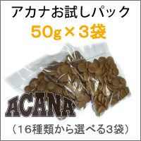 【送料無料】アカナ50g×3袋(詰め替え)【穀物不使用】もあります【smtb-MS】【お支払方法：郵送の為、お振込のみとなります】お試し送料無料!50g×3袋