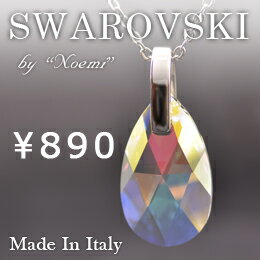 スワロフスキーネックレス激安890円！イタリアブランド【ノエミ】デザイン、製造
