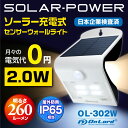 センサーライト ソーラー充電式 人感センサー 260ルーメン 屋外 防水防塵 高輝度LED 電源不要 オンロード (OL-302W) 省エネ 壁掛け 防犯 間接照明