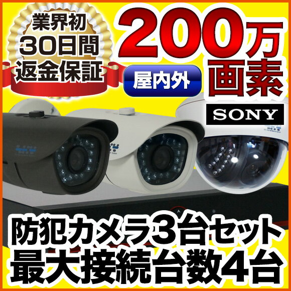 防犯カメラ 監視 屋外 屋内 選べる防犯カメラ3台セット AHD 200万画素 モーションセンサー iPhone iPad スマホ Android 遠隔監視 2000GB 家庭 事務所 動体検知 おすすめ防犯カメラセット SET-A115U-3