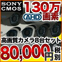 防犯カメラ/監視カメラ 8台と録画装置セット 屋外 屋内 選べる 130万画素 AHD 夜間撮影 屋内ドーム型 暗視 広角 事務所 家庭 エントランス エレベーター SET-A381