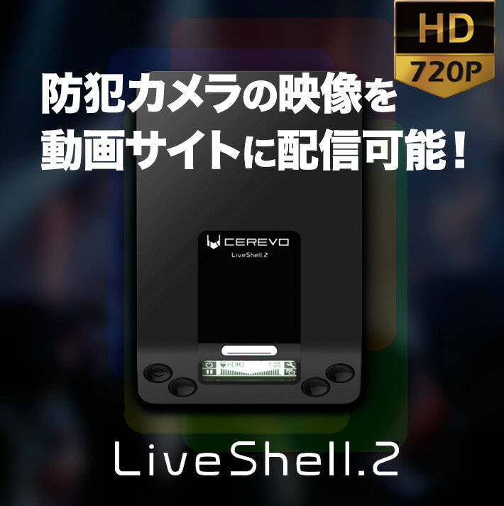 Cerevo ライブ配信 LiveShell 2 HD H.264 SD録画 CDP-LS03A
