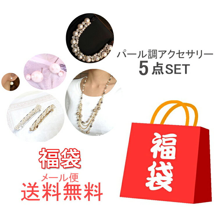 パール調アクセサリー5点福袋 1000円ポッキリ アクセサリー ヘアアクセサリー パール ネックレス ピアス イヤーカフ イヤークリップ 福袋 お得 セット 1000円 ポッキリ メール便 送料無料 おしゃれ かわいい 可愛い 5点セット お楽しみ 福袋 クリスマス