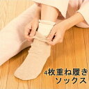 【ポイント10倍】 温活 重ね履き 4足セット ソ