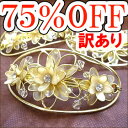 75％OFF！★(訳あり)フラワー バレッタ＜メール便不可＞【ヘアアクセサリー、ヘアアクセ、ヘッドアクセ】【七五三,お呼ばれ、フォーマル、結婚式、ウェディング、パーティー、アクセサリー】02P13sep10