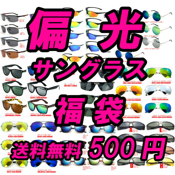 送料無料 サングラス 偏光 メンズ レディース偏光サングラス 処分 スポーツサングラス釣り…...:account:10001382