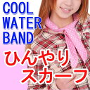 【メール便210円】【宅急便630円〜】ひんやりスカーフが激安特価！水に浸すだけで繰り返し使えるエコ仕様♪夏の熱中症対策に！長時間（10時間以上）冷感持続！ひんやりスカーフでエアコン使わず節電に♪