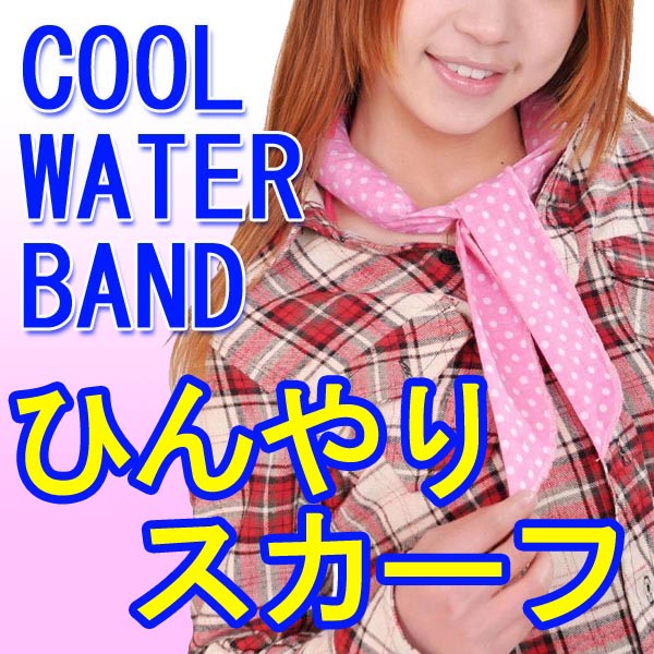 【メール便210円】【宅急便630円〜】ひんやりスカーフが激安特価！水に浸すだけで繰り返し使えるエコ仕様♪夏の熱中症対策に！長時間（10時間以上）冷感持続！ひんやりスカーフでエアコン使わず節電に♪【10万枚突破！】【猛暑対策！】