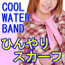 【メール便210円】【宅急便630円〜】ひんやりスカーフが激安特価！水に浸すだけで繰り返し使えるエコ仕様♪夏の熱中症対策に！長時間（10時間以上）冷感持続！ひんやりスカーフでエアコン使わず節電に♪