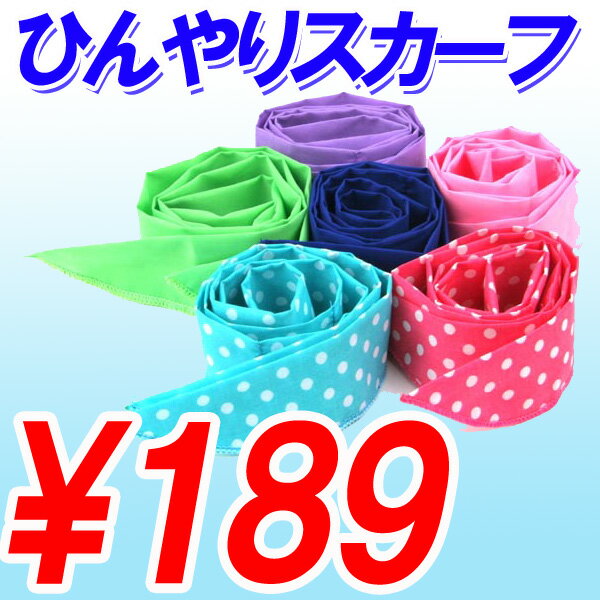 【メール便210円】【宅急便630円〜】ひんやりスカーフが激安特価！水に浸すだけで繰り返し使えるエコ仕様♪夏の熱中症対策に！長時間（10時間以上）冷感持続！ひんやりスカーフでエアコン使わず節電に♪