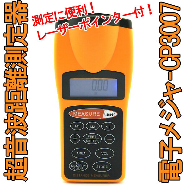 【レビューでオマケ（電池1個）】超音波距離測定器CP3007（レーザーポインター付き）簡単に距離、面積、体積が測れます！0.5m-18mまで測定可能！※英語説明書【簡易日本語説明書付き】