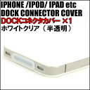 【メール便210円】【宅急便630円〜】【レビューでオマケ】【7mm幅Dockコネクタカバー（クリアホワイト）】ゴミやホコリから守るプロテクトキャップ※必ず大きさ形状をチェックの上でご購入ください。【パーツ/部品扱いPP袋入りパッケージ無し】