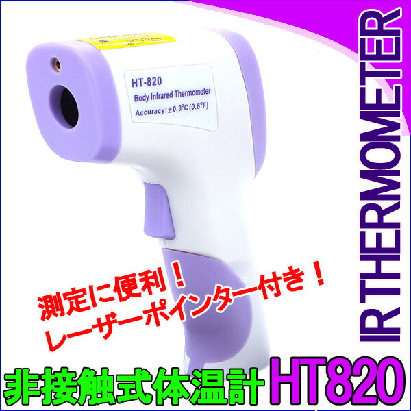 非接触式体温計（レーザーポインター付き）HT820パープルが激安価格！触れずに検温できるので安心安全！高精度高性能なのに簡単！※英語説明書【日本語説明書付き】【レビューでオマケ】【瞬間1秒測定！非接触！】