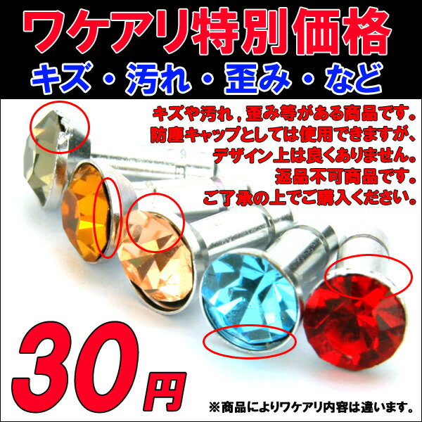 【メール便210円】【宅急便630円〜】【ワケアリ品/傷、歪みアリ/B品/返品不可】【3.5mmイヤホンジャック用アクセ（12色）】ゴミや埃から愛機守るスマートフォンピアス♪スマピ♪【パーツ/部品扱いPP袋入りパッケージ無し】