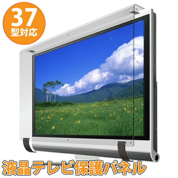 テレビ画面保護パネル 37インチ用 液晶 テレビ 用 画面プロテクター KTG-37G 数量限定特価！