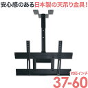 【エントリーでポイント+10倍】 テレビ天吊り金具 37-52インチ対応 パイプ105.0cm付属 - MKB-ACE-C2-P1050L テレビ 液晶テレビ を天吊りテレビ 4Kテレビ対応