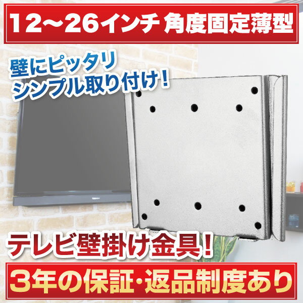 テレビ壁掛け金具 壁掛けテレビ 12-26インチ対応 角度固定薄型 LCD-110 液晶テ…...:ace-of-parts:10003247