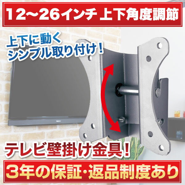 [レビューで送料無料/ポイント10倍] テレビ壁掛け金具12-26インチ対応 上下角度調節 LCD-ACE-112テレビ(液晶テレビ)を壁掛けテレビに (テレビ壁掛金具/壁掛け金具/壁掛金具/TV壁掛け金具/壁掛けTV/壁掛/壁掛け/金具/13,15,16,19,24型)【RCP】10P05Apr14M