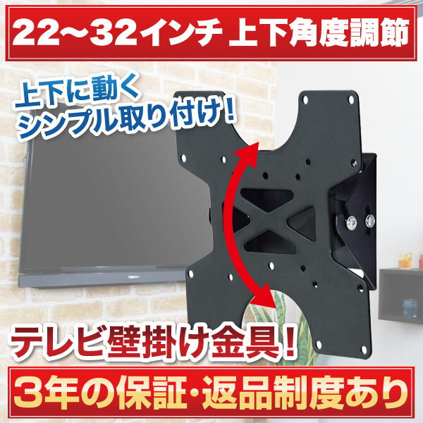 テレビ壁掛け金具 壁掛けテレビ 22-32インチ対応 上下角度調節 LCD-113 液晶テレビ用テレ...:ace-of-parts:10010320