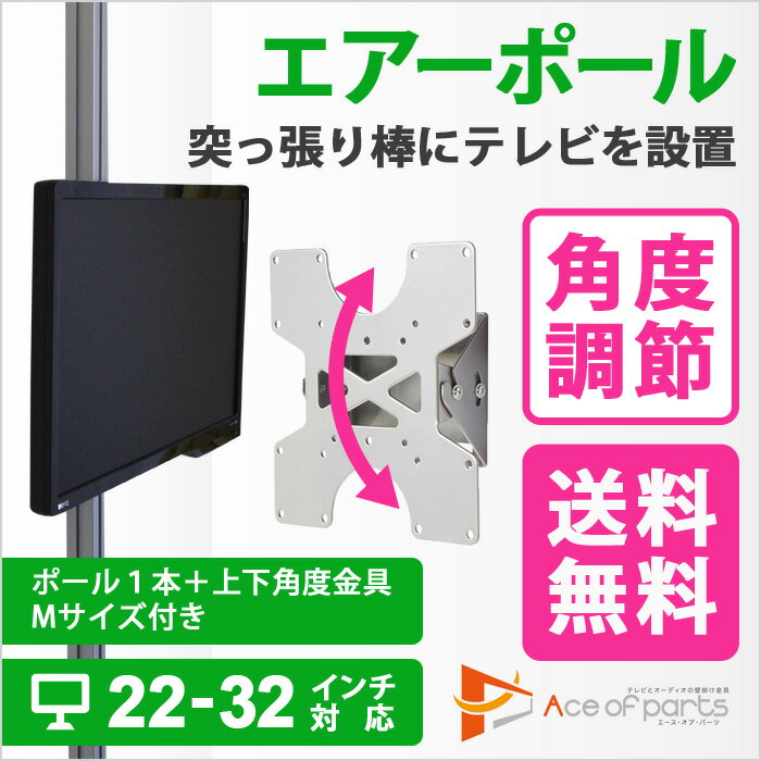 【ポイント最大16倍&最大1000円クーポン】 突っ張り棒 壁掛けテレビ エアーポール 1…...:ace-of-parts:10010219