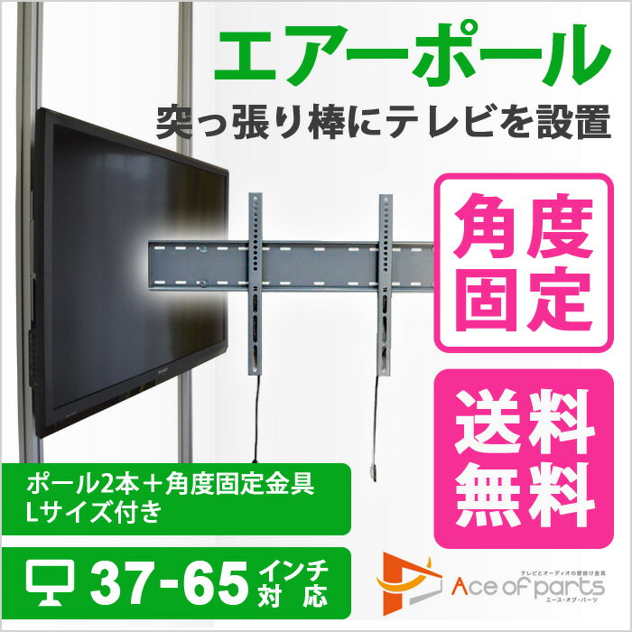 【ポイント最大16倍&最大1000円クーポン】 突っ張り棒 壁掛けテレビ 4Kテレビ対応 …...:ace-of-parts:10010220