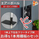 【スマホで最大25倍&最大1000円クーポン】 突っ張り棒 壁掛けテレビ エアーポール 1本・上下左右フリータイプM 【1本用棚板セット】