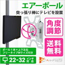 【スマホで最大25倍&最大1000円クーポン】 突っ張り棒 壁掛けテレビ エアーポール 1本・上下左右フリータイプM 突っ張り棒にテレビ(液晶テレビ)を取り付け
