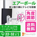 【ポイント最大16倍&最大1000円クーポン】 突っ張り棒 壁掛けテレビ エアーポール 1本・上下左右フリータイプMシングルアーム 突っ張り棒にテレビ(液晶テレビ)を取り付け