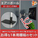 【スマホで最大25倍&最大1000円クーポン】 突っ張り棒 壁掛けテレビ エアーポール 1本・上下左右フリータイプMダブルアーム 【1本用棚板セット】