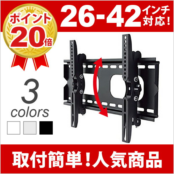 【ポイント最大35倍&最大1000円クーポン】 テレビ壁掛け金具 壁掛けテレビ 26-42…...:ace-of-parts:10010321