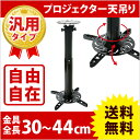 【最大1000円クーポン】 プロジェクター天吊り金具 (全長30cm-44cm) 調節可能 PM-ACE-200 30-44 プロジェクターを天吊りに