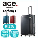 ace. ランターンF アウトレット 30%OFF 80リットル 送料無料 ポイント10倍 1週間〜10泊のご旅行に適したフレームタイプスーツケース 04052