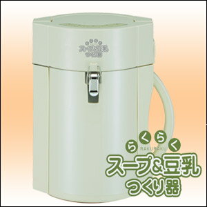 【送料無料】らくらくスープ＆豆乳つくり器