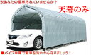 (南栄工業)パイプ車庫 3056UGR 3056BGR 用天幕【車庫 ガレージ ガレージ車庫 南栄工業 パイプ車庫 天幕】05P03Dec16