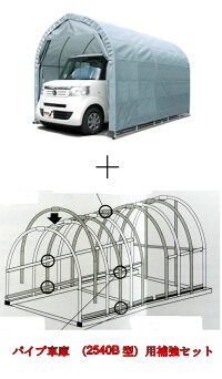 〈南栄工業)パイプ車庫2540BGR軽自動車用(角パイプベース式)【送料無料】雨、風、ホコリから愛車を守ります。洗車回数が劇的に減ります。