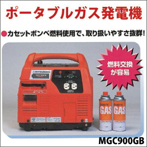 三菱重工　ポータブルガス発電機　MGC900GB　カセットボンベ仕様【送料無料】...:ace:10021818