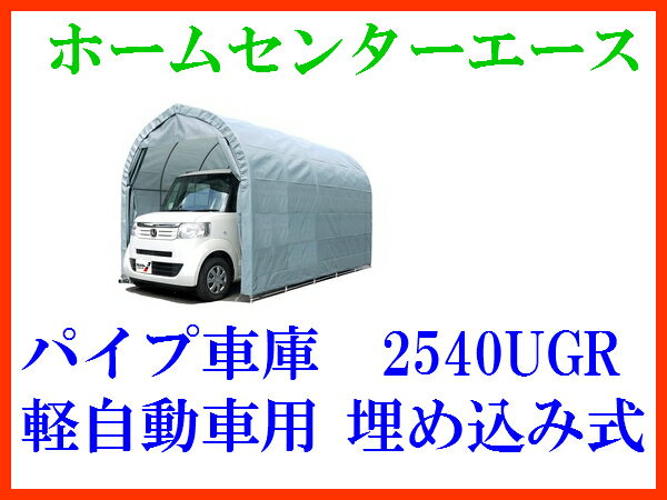 〈南栄工業）パイプ車庫　2540UGR　 軽自動車用（埋め込み式）【送料無料】【パイプ車庫…...:ace:10021533