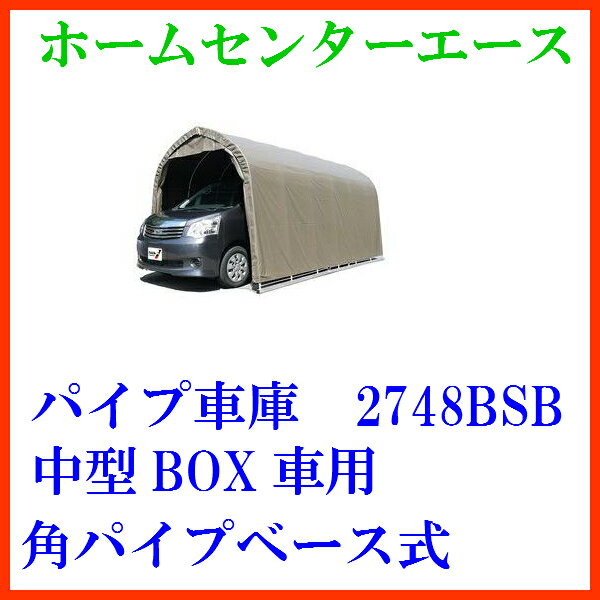 （南栄工業）パイプ車庫 2748BSB 中型BOX車用（角パイプベース式）【送料無料】【パ…...:ace:10021538