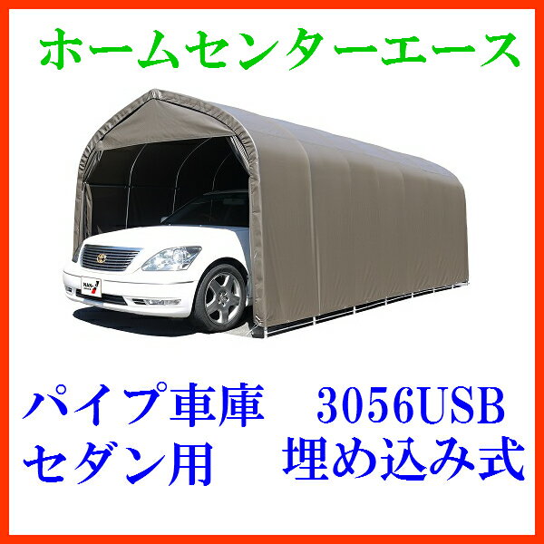 〈南栄工業）パイプ車庫 3056USB セダン用（埋め込み式）【送料無料】【パイプ車庫 南…...:ace:10021540