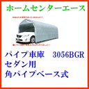 〈南栄工業)パイプ車庫 3056BGR セダン用(角パイプベース式)【送料無料】【パイプ車庫 南栄工業 ナンエイ 南栄工業 車庫 ガレージ ガレージ車庫】雨、風、ホコリから愛車を守ります。【決算処分価格】【楽天スーパーSALE】05P03Dec16