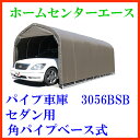 (南栄工業)パイプ車庫 3056BSB セダン用(角パイプベース式)【送料無料】【パイプ車庫 南栄工業 ナンエイ 南栄工業 車庫 ガレージ ガレージ車庫】雨、風、ホコリから愛車を守ります。【決算処分価格】【楽天スーパーSALE】05P03Dec16