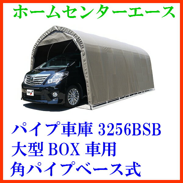 （南栄工業）パイプ車庫 3256BSB 大型BOX車用（角パイプベース式）【送料無料】【パ…...:ace:10021546