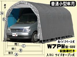 (南栄工業）パイプ車庫（W7PM）（OGSOR）普通小型車用（角パイプベース式）【送料無料】 　 