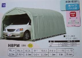 (南栄工業）パイプ車庫（H8PM）（SBUSOR）普通中型車用 （角パイプベース式） 【送料無料】雨、風、ホコリから愛車を守ります。洗車回数が劇的に減ります。 【smtb-KD】