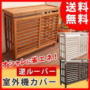 逆ルーバー室外機カバー ブラウン/ダークブラウン/ホワイト【送料無料 エアコンカバー 簡単組立 日よけ 省エネ 排熱 節電 節約 棚 枠 屋外 ガーデニング 目隠し 木製 天然木 園芸 庭 ベランダ バルコニー 白 おしゃれ ナチュラル】