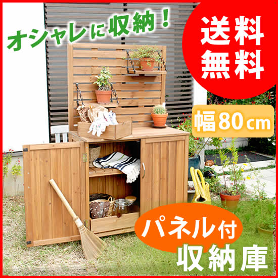 天然木 パネル付き収納庫80【送料無料　倉庫 屋外 室内 ガーデン コンテナ ベランダ 木…...:ace:10022246