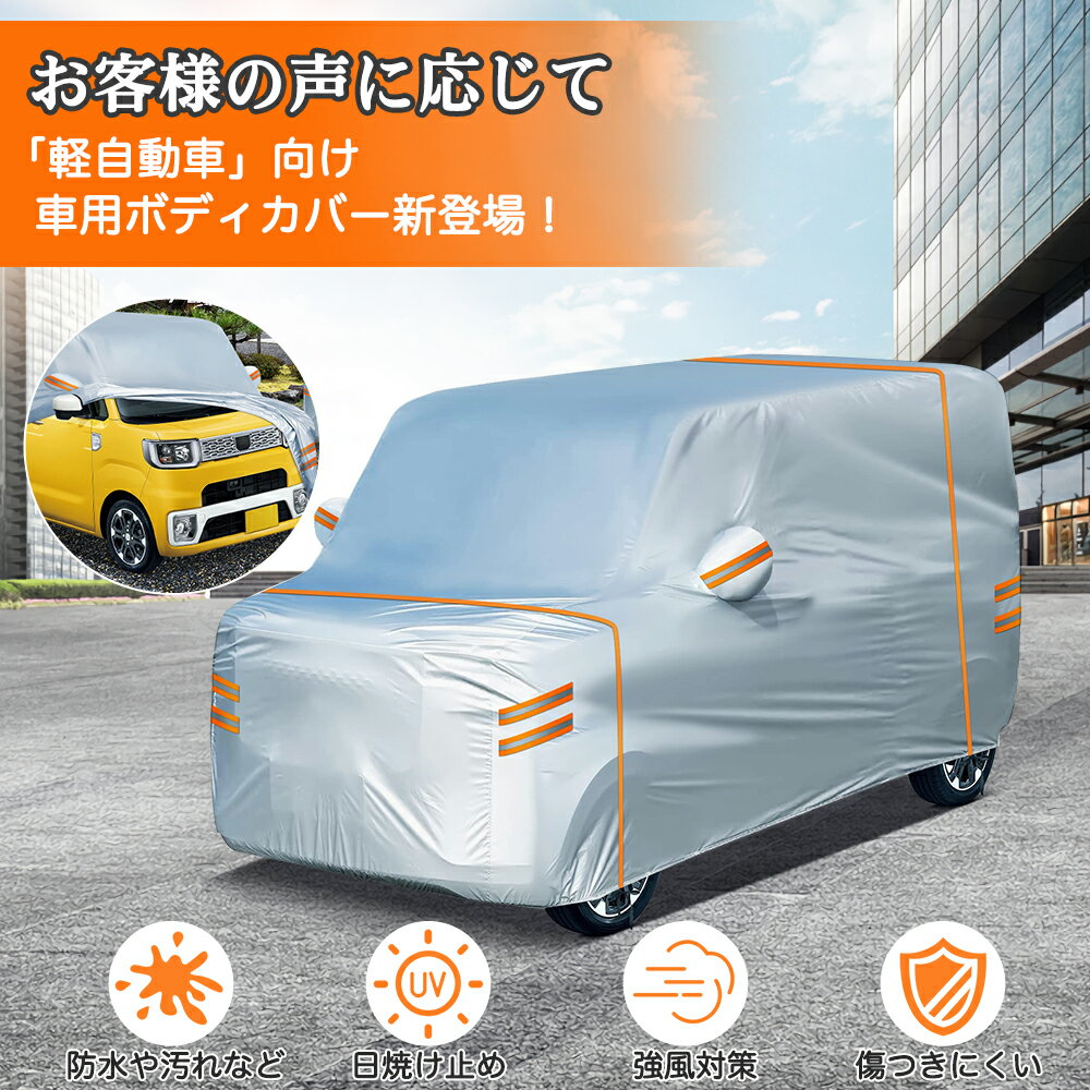 車用カバー ボディカバー 軽自動車 カバー ボディーカバー 高品質 オックスフォード生地 強風対策 防水 防塵 防輻射UVカット 塗装保護 凍結防止カバー 収納袋付き　二つのサイズ選び