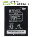 【Web限定】4.5型SIMフリースマートフォンLiquid Z330純正電池パック