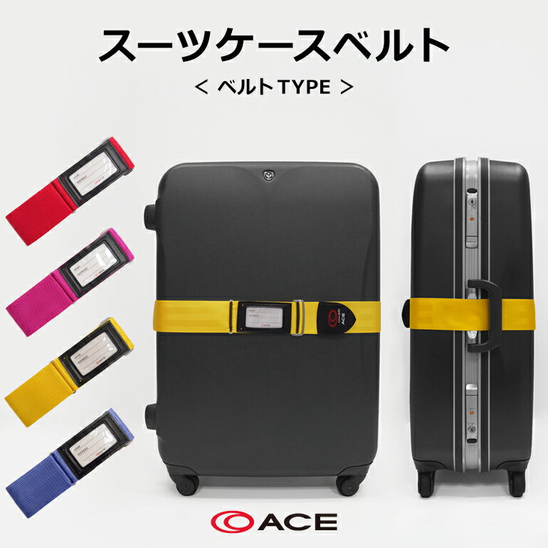 スーツケースベルト ベルトタイプ TABITOMO タビトモ 32149...:aceservice-store:10000108