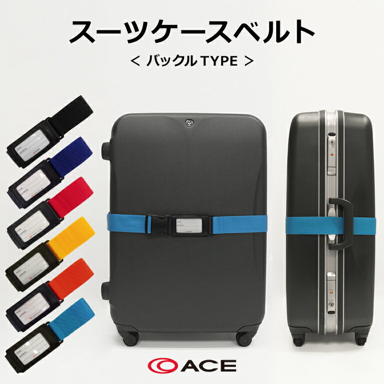 スーツケースベルト バックルタイプ TABITOMO タビトモ 32150...:aceservice-store:10000109